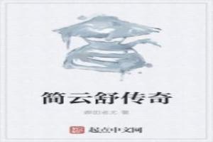 简云舒传奇