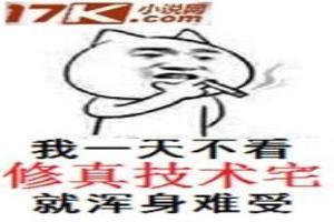 修真技术宅