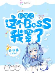 快穿逆袭：神秘boss，别乱撩