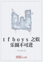 tfboys之娱乐圈不可进