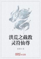 洪荒之截教灵符仙尊