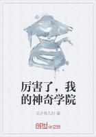 厉害了，我的神奇学院