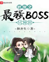 武侠之最强BOSS只种田