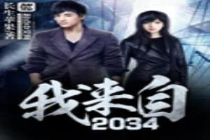 我来自2034