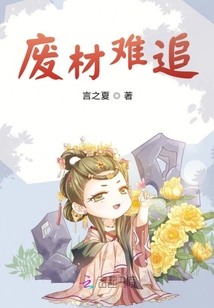 废材王妃太难追