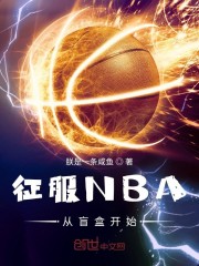 征服NBA从盲盒开始