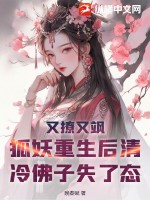 又撩又飒，狐妖重生后清冷佛子失了态