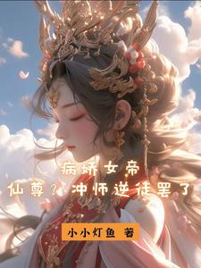 病娇女帝：仙尊？冲师逆徒罢了