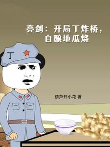 亮剑：开局丁炸桥，自酿地瓜烧