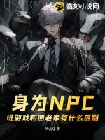 身为NPC，进游戏和回老家有什么区别