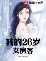 我的26岁女房客