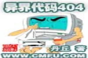 异界代码404