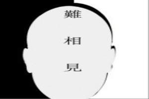 难相见