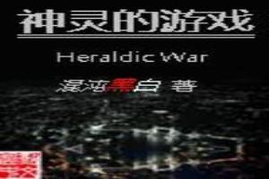 神灵的游戏HeraWar