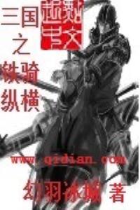 三国之铁骑纵横