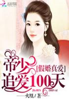 假婚真爱：帝少追爱100天