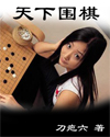 天下围棋