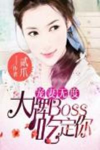 宠妻无度：大牌BOSS吃定你