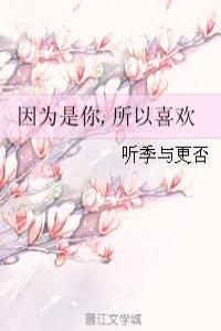 因为是你,所以喜欢