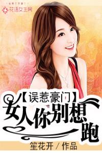 误惹豪门：女人你别想跑